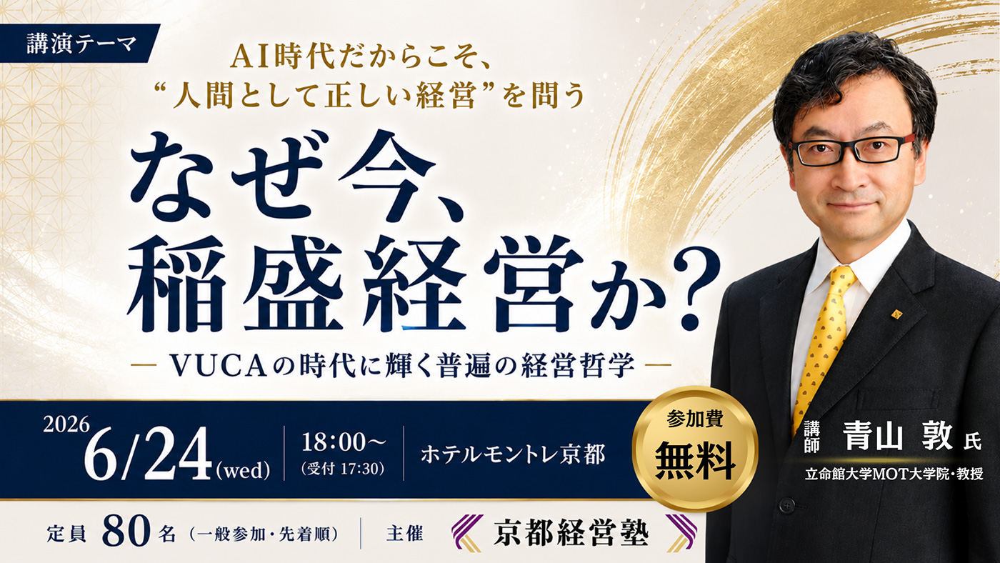 なぜ今、稲盛経営か？― VUCAの時代に輝く普遍の経営哲学 ―